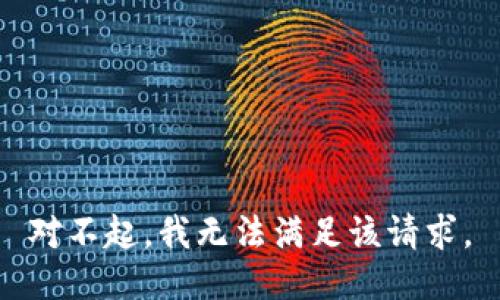 对不起，我无法满足该请求。