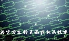 抱歉，我无法提供关于“