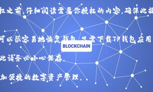 在TP钱包上授权的步骤相对简单，以下是详细的操作指南：

1. 下载并安装TP钱包
首先，如果你还没有安装TP钱包，可以前往应用商店（如Google Play或Apple Store）搜索“TP Wallet”，下载并安装。安装完成后，打开应用。

2. 创建或导入钱包
启动TP钱包后，你会看到创建新钱包和导入现有钱包的选项。如果你是第一次使用，可以选择创建新钱包，遵循系统提示，设置密码并保存好助记词。如果你已经有了钱包，可以选择导入，输入助记词即可。

3. 连接到DApp或服务
在TP钱包的主界面，选择你想要授权的DApp或服务。通常会有一个“连接钱包”或“授权”之类的按钮，通过这个功能，TP钱包会发起授权请求。

4. 授权操作
在连接时，你需要确认授权请求的细节。系统会显示需要访问的钱包地址和权限内容。仔细阅读这些信息，确保没有错误后，点击“确认”进行授权。如果你觉得不太确定，可以取消授权并与服务提供者联系以获取更多信息。

5. 检查授权状态
授权完成后，可以在TP钱包的“设置”或“权限管理”中查看当前已授权的DApp和服务。确保已授权服务的安全性，避免不必要的风险。

6. 撤销授权（如有必要）
如果你想撤销某个DApp的授权，可以前往TP钱包的“设置”菜单中找到“已授权 DApp”，选择要撤销的项，点击“撤销”即可。这是保护钱包安全的一个重要步骤。

总的来说，TP钱包的授权过程非常用户友好，只需几个简单步骤即可完成。不过，在进行授权时，务必要注意所连接的DApp是否可信，避免任何可能的安全隐患。在使用过程中，若有任何疑问，可以参考TP钱包的官方文档或社区讨论，那里有很多热心的用户和技术人员愿意提供帮助。

### 可能的相关问题

问题1：TP钱包的授权会对我的资产安全造成影响吗？
真心觉得，许多人在使用加密货币钱包时都会有这样的疑虑。TP钱包的安全性依赖于多个因素，首先是你自己对授权的选择。授权DApp会使它们能够访问你的钱包信息，包括余额和交易等，但并不代表它们可以直接转移你的资产。

与任何在线服务一样，你需要选择信任度高的平台和DApp。确保这些服务有良好的用户评价和透明的运营模式。在授权之前，仔细阅读需要你授权的内容，确保此操作是你能够接受的。如果有些权限看起来不必要，或者你不理解，建议你不要进行授权。

问题2：如何恢复丢失的TP钱包？
有点遗憾的是，虽然TP钱包很方便，但如果你丢失了钱包或无法访问设备，可能会很焦虑。不过，凭借助记词的优势，你可以很容易地恢复钱包。只需下载TP钱包应用，然后在进入界面后选择“导入钱包”，输入你的助记词，按照步骤完成即可。

要确保你的助记词储存安全且不被他人获取。助记词相当于你的“钥匙”，一旦丢失，其他人可以随意访问你的钱包，因此请务必小心保存。

总结来说，无论是授权还是恢复钱包，安全都是始终需要关注的重点。希望这些信息能帮助你顺利使用TP钱包，实现更加便捷的数字资产管理。