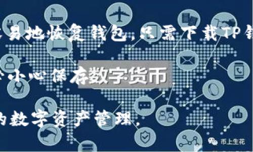 在TP钱包上授权的步骤相对简单，以下是详细的操作指南：

1. 下载并安装TP钱包
首先，如果你还没有安装TP钱包，可以前往应用商店（如Google Play或Apple Store）搜索“TP Wallet”，下载并安装。安装完成后，打开应用。

2. 创建或导入钱包
启动TP钱包后，你会看到创建新钱包和导入现有钱包的选项。如果你是第一次使用，可以选择创建新钱包，遵循系统提示，设置密码并保存好助记词。如果你已经有了钱包，可以选择导入，输入助记词即可。

3. 连接到DApp或服务
在TP钱包的主界面，选择你想要授权的DApp或服务。通常会有一个“连接钱包”或“授权”之类的按钮，通过这个功能，TP钱包会发起授权请求。

4. 授权操作
在连接时，你需要确认授权请求的细节。系统会显示需要访问的钱包地址和权限内容。仔细阅读这些信息，确保没有错误后，点击“确认”进行授权。如果你觉得不太确定，可以取消授权并与服务提供者联系以获取更多信息。

5. 检查授权状态
授权完成后，可以在TP钱包的“设置”或“权限管理”中查看当前已授权的DApp和服务。确保已授权服务的安全性，避免不必要的风险。

6. 撤销授权（如有必要）
如果你想撤销某个DApp的授权，可以前往TP钱包的“设置”菜单中找到“已授权 DApp”，选择要撤销的项，点击“撤销”即可。这是保护钱包安全的一个重要步骤。

总的来说，TP钱包的授权过程非常用户友好，只需几个简单步骤即可完成。不过，在进行授权时，务必要注意所连接的DApp是否可信，避免任何可能的安全隐患。在使用过程中，若有任何疑问，可以参考TP钱包的官方文档或社区讨论，那里有很多热心的用户和技术人员愿意提供帮助。

### 可能的相关问题

问题1：TP钱包的授权会对我的资产安全造成影响吗？
真心觉得，许多人在使用加密货币钱包时都会有这样的疑虑。TP钱包的安全性依赖于多个因素，首先是你自己对授权的选择。授权DApp会使它们能够访问你的钱包信息，包括余额和交易等，但并不代表它们可以直接转移你的资产。

与任何在线服务一样，你需要选择信任度高的平台和DApp。确保这些服务有良好的用户评价和透明的运营模式。在授权之前，仔细阅读需要你授权的内容，确保此操作是你能够接受的。如果有些权限看起来不必要，或者你不理解，建议你不要进行授权。

问题2：如何恢复丢失的TP钱包？
有点遗憾的是，虽然TP钱包很方便，但如果你丢失了钱包或无法访问设备，可能会很焦虑。不过，凭借助记词的优势，你可以很容易地恢复钱包。只需下载TP钱包应用，然后在进入界面后选择“导入钱包”，输入你的助记词，按照步骤完成即可。

要确保你的助记词储存安全且不被他人获取。助记词相当于你的“钥匙”，一旦丢失，其他人可以随意访问你的钱包，因此请务必小心保存。

总结来说，无论是授权还是恢复钱包，安全都是始终需要关注的重点。希望这些信息能帮助你顺利使用TP钱包，实现更加便捷的数字资产管理。