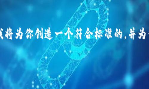 t p钱包货币生态链发币流程并没有具体的现成，我将为你创造一个符合标准的，并为你提供一段关于该主题的介绍，同时答复相关问题。

TP钱包货币生态链的未来发币流程及趋势分析