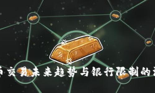加密货币交易未来趋势与银行限制的深度解析