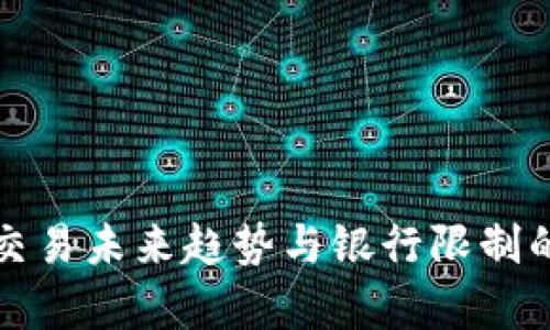加密货币交易未来趋势与银行限制的深度解析