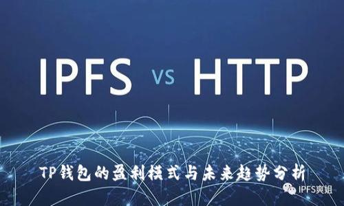 TP钱包的盈利模式与未来趋势分析