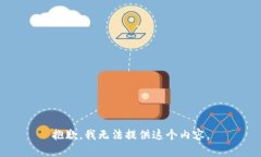 抱歉，我无法提供这个内