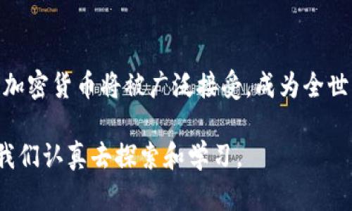 加密货币的未来：2025年及其后的发展趋势

加密货币, 区块链, 数字货币, 未来趋势/guanjianci

引言：加密货币的崛起
自从比特币于2009年问世以来，加密货币的世界经历了令人惊叹的变化。可以说，十多年来，加密货币从一个小众的金融概念演变为全球经济的重要组成部分。越来越多的投资者、企业和普通用户加入了这个新的金融生态系统。我们真心觉得，这是一个时代的转折点，未来的加密货币不仅会影响我们的支付方式，还将重新定义资金的流动和价值的存储。

加密货币的基本概念
在深入讨论加密货币的未来之前，我们先来了解一下它的基本概念。加密货币是一种基于区块链技术的数字货币，使用密码学进行安全保护。每一笔交易都被记录在一个去中心化的网络中，大大提高了交易的透明度与安全性。
我们可以看到，加密货币不仅包括比特币，还包括以太坊、Ripple、Litecoin等多种形式。这些数字货币的存在，使得全球交易变得更加便捷、高效，打破了国界的限制。

未来发展趋势
随着技术的进步和市场的成熟，加密货币的发展注定不会停滞。我们可以看到以下几个重要的发展趋势：

1. 增强的监管政策
近年来，各国政府对加密货币的监管逐渐加强。我们有点遗憾的是，监管可能会限制一些自由交易的空间，但从长远来看，这也是确保市场稳定和投资者安全的重要措施。预计到2025年，全球许多主要经济体将出台一系列相对统一的规则与标准，这将为加密市场的稳定性奠定基础。

2. 数字货币的主流化
国家级数字货币的出现势必会推动加密货币的进一步主流化。中国的数字人民币、欧洲央行的数字欧元等多种央行数字货币(CBDC)正在加速研发和试点。这些数字货币不仅有助于提高支付效率，还能够货币政策，使其在经济危机中发挥更好的作用。
可以想象，在未来的人们日常生活中，数字货币将与我们的银行账单、汽车购买、甚至是购物消费息息相关。

3. 与传统金融市场的融合
未来，加密货币与传统金融市场的边界也将日渐模糊。我们已经看到许多传统金融机构开始关注加密市场，推出相关投资产品。这种融合将推动更多投资者进入加密货币领域，并促使相关技术不断发展。

4. 技术的持续创新
技术的发展永无止境，区块链技术本身也在不断迭代。特别是跨链技术、Layer 2 的出现，使得区块链网络的可扩展性和效率大幅增加。这将为未来的金融应用程序奠定技术基础，带来更多创新的可能。

相关问题一：加密货币是否具有长期投资价值？
这是一个许多投资者都会思考的问题。虽然加密货币的波动性极大，但长期投资者们认为，随着技术的不断成熟和推广，加密货币的价值将在未来实现稳步上涨。我们真心觉得，急于追逐短期利益的投资行为往往会带来不必要的损失，理性的投资才是财务自由之路的最佳选择。
此外，一些投资机构也开始将部分资产配置到加密货币中，以此对冲通货膨胀的风险。所以，未来以加密货币作为投资标的的趋势也可能会增强。

相关问题二：如何安全地投资加密货币？
投资加密货币的确存在风险，但通过一些合理的措施可以大大降低这一风险。首先，选择知名且安全的交易所进行交易至关重要；其次，使用硬件钱包等离线存储方式来保护您的资产；最后，定期关注市场动态、学习基础知识也是必要的。我们有点遗憾的是，很多新手在投资之前并未做好充分准备，导致损失惨重。我们真心建议，持续学习是投资成功的关键。

结论：拥抱加密货币的未来
总的来说，加密货币的未来发展趋势充满希望和机遇。面对不断变化的市场环境，投资者和普通用户需要保持开放的心态与积极的学习热情。也许在不久的将来，加密货币将被广泛接受，成为全世界人们生活中不可或缺的一部分。而我们每个人，都是这场金融革命的参与者。

我们对未来充满期待，希望每一位参与其中的人能够在这个新的时代中获得不一样的财富与机会。实际上，未来的加密货币是一个更具包容性的科技进步，值得我们认真去探索和学习。