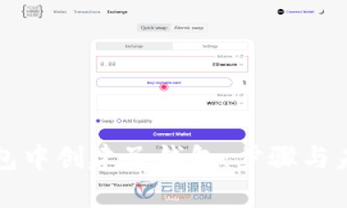 如何在TP钱包中创建子钱包：步骤与未来趋势解析