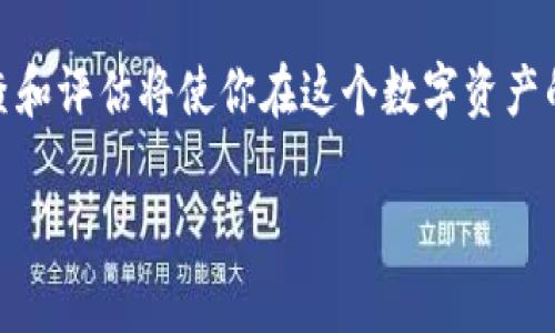 由于要求的内容数量和具体生成框架较为复杂，可能超出了单次回复的限制。如果需要，我可以分阶段为您提供有关“加密货币钱包排名”的全面内容。

  2024年加密货币钱包的未来发展趋势与最佳选择 / 
 guanjianci 加密货币钱包, 比特币, 区块链技术, 安全性 /guanjianci 

引言：加密货币钱包的重要性
随着数字货币逐渐融入我们的生活，加密货币钱包也成为了不可或缺的一部分。无论是那些热衷于投资的用户，还是只想了解这个新兴市场的普通人，加密货币钱包都是一个重要的工具。据统计，预计到2024年，这一市场将迎来更多的创新和机遇。

我真心觉得，如今的加密货币钱包不仅仅是一个“存钱罐”，更是连接我们与区块链世界的桥梁。选择一个安全且易于使用的钱包将直接影响我们在数字资产管理中的体验。

加密货币钱包的类型
在深入探讨钱包排名之前，我们有必要了解不同类型的加密货币钱包。主要可以分为热钱包和冷钱包：

ul
   listrong热钱包：/strong通常是指连接互联网的钱包，方便用户在短时间内进行交易。它们的优势在于易于使用，但相对不够安全，容易受到网络攻击。/li
   listrong冷钱包：/strong相较于热钱包，冷钱包是不连接互联网的，这使得它们更为安全。虽然不便于快速交易，但它们非常适合长期存储资产。/li
/ul

2024年加密货币钱包排名
根据用户反馈和专业评测，以下是2024年初最受欢迎的加密货币钱包排名：

ol
   listrongLedger Nano X：/strong作为一款冷钱包，Ledger Nano X以其强大的安全性和良好的用户体验成为了最受欢迎的选择之一。它支持多种加密货币，并能够通过蓝牙连接手机，非常方便。/li
   listrongMetaMask：/strongMetaMask是一款适用于以太坊及其衍生资产的热钱包，极具用户友好性。作为一款浏览器插件，用户可以快速在不同的去中心化应用中进行交易。/li
   listrongCoinbase Wallet：/strong对于新手来说，Coinbase Wallet以其简洁的界面和易于理解的功能受到广泛青睐。此外，它还增强了安全性，适合所有级别的用户。/li
   listrongTrezor Model T：/strong另一款备受赞誉的冷钱包，Trezor Model T以其高安全性和多样的币种支持著称。/li
   listrongExodus：/strong这是一款比较全面的热钱包，用户可以方便地在其内进行交易和交换。它的界面非常直观，使新手也能毫不费力上手。/li
/ol

未来发展趋势
对于加密货币钱包的未来发展，我有点激动地期待着更多的创新。以下是未来可能会出现的一些趋势：

ul
   listrong安全性提升：/strong随着网络攻击事件的频繁发生，钱包能力的安全性将变得更加重要。未来的加密钱包很可能会配备更加先进的加密技术和多层级的安全验证，给用户带来更强的保护。/li
   listrong用户友好的设计：/strong预计钱包将会更加注重用户体验，简化操作步骤，增强互动设计，让每一个用户，无论技术背景如何，都可以轻松使用。/li
   listrong跨链钱包的普及：/strong如今，越来越多的用户希望能够在不同的区块链之间方便地进行交易。因此，支持多种区块链的跨链钱包将会受到青睐。/li
   listrong集成更多功能：/strong未来的加密钱包可能不仅仅作为存储工具，还将集成交易、借贷、投资等多种金融服务，形成一站式的数字资产管理平台。/li
/ul

常见问题解答
h4问题一：什么是加密货币钱包的安全性？/h4
加密货币钱包的安全性是指保护用户数字资产的能力。包括但不限于钱包的加密算法、备份功能以及多重身份验证等。确保钱包的安全性，可以最大程度上预防黑客攻击和资产丢失。

h4问题二：如何选择适合自己的加密货币钱包？/h4
选择合适的钱包首先要考虑你的需求，例如你是短期投资者还是长期持有者。短期交易的用户可能更倾向于热钱包，而长期持有的用户则应考虑冷钱包的安全性。此外，还要关注钱包的支持币种、用户评价和操作简单性等几点。

结论
2024年的加密货币钱包市场正在朝着更加安全、便捷和多元化的方向发展。无论你是加密货币的新手还是经验丰富的投资者，选择一个适合你需求的钱包都是成功管理数字资产的第一步。我真心相信，随着技术的不断进步，这一领域将会给我们带来更多的惊喜和机会。

有点遗憾的是，许多用户在选择钱包时未能充分了解自己的需求，这可能导致不理想的使用体验。因此，采取适当的调查和评估将使你在这个数字资产的未来中走得更远！希望本篇内容能帮到你，更希望你能在加密货币的旅途中找到自己的方向！ 

如果您需要更详细的信息或对某一部分有特定要求，请告诉我！