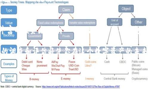 由于要求的内容数量和具体生成框架较为复杂，可能超出了单次回复的限制。如果需要，我可以分阶段为您提供有关“加密货币钱包排名”的全面内容。

  2024年加密货币钱包的未来发展趋势与最佳选择 / 
 guanjianci 加密货币钱包, 比特币, 区块链技术, 安全性 /guanjianci 

引言：加密货币钱包的重要性
随着数字货币逐渐融入我们的生活，加密货币钱包也成为了不可或缺的一部分。无论是那些热衷于投资的用户，还是只想了解这个新兴市场的普通人，加密货币钱包都是一个重要的工具。据统计，预计到2024年，这一市场将迎来更多的创新和机遇。

我真心觉得，如今的加密货币钱包不仅仅是一个“存钱罐”，更是连接我们与区块链世界的桥梁。选择一个安全且易于使用的钱包将直接影响我们在数字资产管理中的体验。

加密货币钱包的类型
在深入探讨钱包排名之前，我们有必要了解不同类型的加密货币钱包。主要可以分为热钱包和冷钱包：

ul
   listrong热钱包：/strong通常是指连接互联网的钱包，方便用户在短时间内进行交易。它们的优势在于易于使用，但相对不够安全，容易受到网络攻击。/li
   listrong冷钱包：/strong相较于热钱包，冷钱包是不连接互联网的，这使得它们更为安全。虽然不便于快速交易，但它们非常适合长期存储资产。/li
/ul

2024年加密货币钱包排名
根据用户反馈和专业评测，以下是2024年初最受欢迎的加密货币钱包排名：

ol
   listrongLedger Nano X：/strong作为一款冷钱包，Ledger Nano X以其强大的安全性和良好的用户体验成为了最受欢迎的选择之一。它支持多种加密货币，并能够通过蓝牙连接手机，非常方便。/li
   listrongMetaMask：/strongMetaMask是一款适用于以太坊及其衍生资产的热钱包，极具用户友好性。作为一款浏览器插件，用户可以快速在不同的去中心化应用中进行交易。/li
   listrongCoinbase Wallet：/strong对于新手来说，Coinbase Wallet以其简洁的界面和易于理解的功能受到广泛青睐。此外，它还增强了安全性，适合所有级别的用户。/li
   listrongTrezor Model T：/strong另一款备受赞誉的冷钱包，Trezor Model T以其高安全性和多样的币种支持著称。/li
   listrongExodus：/strong这是一款比较全面的热钱包，用户可以方便地在其内进行交易和交换。它的界面非常直观，使新手也能毫不费力上手。/li
/ol

未来发展趋势
对于加密货币钱包的未来发展，我有点激动地期待着更多的创新。以下是未来可能会出现的一些趋势：

ul
   listrong安全性提升：/strong随着网络攻击事件的频繁发生，钱包能力的安全性将变得更加重要。未来的加密钱包很可能会配备更加先进的加密技术和多层级的安全验证，给用户带来更强的保护。/li
   listrong用户友好的设计：/strong预计钱包将会更加注重用户体验，简化操作步骤，增强互动设计，让每一个用户，无论技术背景如何，都可以轻松使用。/li
   listrong跨链钱包的普及：/strong如今，越来越多的用户希望能够在不同的区块链之间方便地进行交易。因此，支持多种区块链的跨链钱包将会受到青睐。/li
   listrong集成更多功能：/strong未来的加密钱包可能不仅仅作为存储工具，还将集成交易、借贷、投资等多种金融服务，形成一站式的数字资产管理平台。/li
/ul

常见问题解答
h4问题一：什么是加密货币钱包的安全性？/h4
加密货币钱包的安全性是指保护用户数字资产的能力。包括但不限于钱包的加密算法、备份功能以及多重身份验证等。确保钱包的安全性，可以最大程度上预防黑客攻击和资产丢失。

h4问题二：如何选择适合自己的加密货币钱包？/h4
选择合适的钱包首先要考虑你的需求，例如你是短期投资者还是长期持有者。短期交易的用户可能更倾向于热钱包，而长期持有的用户则应考虑冷钱包的安全性。此外，还要关注钱包的支持币种、用户评价和操作简单性等几点。

结论
2024年的加密货币钱包市场正在朝着更加安全、便捷和多元化的方向发展。无论你是加密货币的新手还是经验丰富的投资者，选择一个适合你需求的钱包都是成功管理数字资产的第一步。我真心相信，随着技术的不断进步，这一领域将会给我们带来更多的惊喜和机会。

有点遗憾的是，许多用户在选择钱包时未能充分了解自己的需求，这可能导致不理想的使用体验。因此，采取适当的调查和评估将使你在这个数字资产的未来中走得更远！希望本篇内容能帮到你，更希望你能在加密货币的旅途中找到自己的方向！ 

如果您需要更详细的信息或对某一部分有特定要求，请告诉我！
