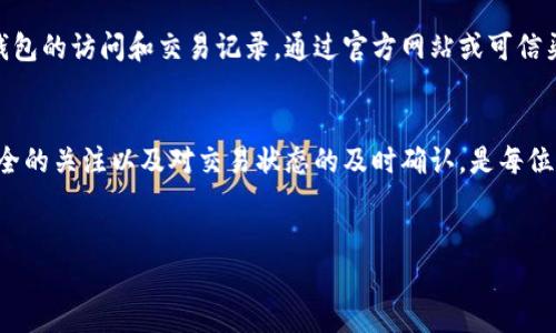 您提到的“tokenpocket钱包转账显示未激活”的问题，可能涉及到几个方面的因素，比如钱包软件的设置、网络状态、以及这些区块链的特定要求等。下面我们来详细探讨这一现象可能的原因及解决方案。

1. TokenPocket钱包概述
TokenPocket是一款备受欢迎的多链钱包，支持以太坊、EOS、TRON等多个区块链。其最大的特色在于用户可以随时随地管理自己的数字资产，执行智能合约，并直接在去中心化应用（DApp）上进行各种操作。但在享受便利的同时，用户也可能会遇到一些问题，比如未激活状态的转账。

2. 转账未激活的原因
当在TokenPocket钱包中进行转账时，显示未激活状态通常与以下几种情况有关：
ul
  listrong钱包未完全设置：/strong在首次使用TokenPocket或刚刚创建新钱包时，可能需要进行一些初始化设置，比如备份助记词等。如果这些步骤没有完成，转账功能可能不会被激活。/li
  listrong网络连接问题：/strong如果您的网络连接不稳定，可能导致钱包无法正常验证账户或获取交易状态，进而影响转账的顺利进行。/li
  listrong区块链状态问题：/strong有时区块链网络可能处于拥堵状态，您的交易请求需要等待一段时间才能被处理。您可以通过相关区块链浏览器查看您的交易状态。/li
  listrongtoken余额不足：/strong如果您的Token余额不足以支付交易手续费，转账也会显示未激活。因此，在转账之前，请确保钱包内有足够的余额以支持此项交易。/li
/ul

3. 解决未激活状态的步骤
对付转账未激活的问题，我们可以采取以下步骤来逐一排查：
ul
  listrong检查钱包设置：/strong请确认您已经完成钱包的所有设置步骤。如果不确定，可以尝试重新安装TokenPocket，并按提示完成设置。/li
  listrong改善网络连接：/strong如果您使用的是移动网络，建议切换到Wi-Fi，查看是否能解决问题。同时，也可以尝试重启路由器或者更换网络环境。/li
  listrong观察交易状态：/strong使用区块链浏览器查看您的交易记录，确认其是否在网络中。查看该区块链的状态页面，确认其是否正常运作。/li
  listrong确保余额足够：/strong检查您的Token余额，确保足以覆盖转账金额及手续费。如果余额不足，可以先进行小额充值。/li
/ul

4. 备选方案与建议
如果经过上述检查后问题仍未得到解决，您可以考虑以下备选方案：
ul
  listrong联系TokenPocket客服：/strong如果觉得自己解决不了，可以寻求TokenPocket官方客服的帮助，客服人员会给予指导和建议。/li
  listrong向社区求助：/strong在TokenPocket的社区、论坛或者社交媒体平台发帖，询问其他用户是否有相似的问题及解决方案。或许会获得意想不到的帮助。/li
/ul

5. 可能相关问题
在这个过程中，您可能还会遇到以下相关问题，以下是我们对这两个问题的详细解答。

问题一：在TokenPocket钱包中如何确认我的交易状态？
在TokenPocket钱包中确认交易状态的过程相对简单。实际上，您可以在钱包的界面上查看交易记录，通常会有一个“交易历史”或者“转账记录”选项。通过点击这个选项，您可以查看过去的交易，并查看每笔交易的状态。另外，您也可以使用支撑您转账的区块链浏览器，比如以太坊的Etherscan或EOS的Bloks.io，通过输入您的钱包地址或交易哈希，能更直观地了解到交易的最新状态。strong真心觉得，当看到交易状态时，内心那种悬着的感觉就能瞬间放下，实在让人松了一口气。/strong

问题二：如何确保我的TokenPocket钱包安全？
在数字货币交易活动日益频繁的今天，保持钱包的安全性至关重要。首先，您需要妥善保管自己的助记词和私钥，切勿轻易分享给他人。其次，建议您启用钱包的脸部识别或密码保护，进一步增加安全层数。还有定期检查您钱包的访问和交易记录，通过官方网站或可信渠道下载更新版本软件，避免使用破解或者不明来源的应用。因此，strong有点遗憾的是，很多用户在安全意识不足的情况下，可能会面临资产损失的问题。/strong

总结
通过以上内容，希望您对TokenPocket钱包显示未激活的转账问题有了更加清晰的了解，并能够采取适当的方法来解决这个问题。无论是钱包的设置、安全性，还是网络状况，都可能会影响到转账的顺利进行。保持对钱包安全的关注以及对交易状态的及时确认，是每位用户都应该重视的地方。

TokenPocket, 数字钱包, 转账未激活, 区块链交易/guanjianci
TokenPocket钱包转账显示未激活的深度解析与未来发展趋势