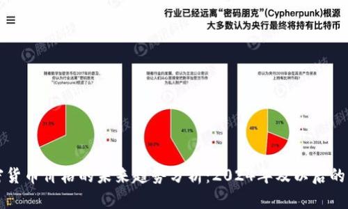 加密货币价格的未来趋势分析：2024年及以后的展望