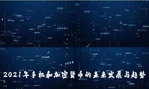 2021年手机和加密货币的未来发展与趋势