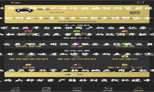 关于TP钱包是否会被监控的问题，涉及到加密货币的隐私性和安全性，其实这是很多用户都关注的话题。随着数字资产的兴起，越来越多的人开始使用TP钱包等加密货币钱包来管理他们的资产。那么，TP钱包会被监控吗？以下将对此进行详细探讨。

1. TP钱包的基本概念
TP钱包，全称为