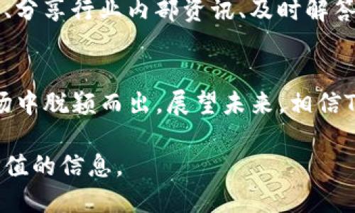 t p钱包是怎么推广的？探索其成功策略与未来趋势/t
TP钱包, 数字货币, 推广策略, 区块链技术/guanjianci

引言：TP钱包的崛起
在数字货币迅速发展的时代，TP钱包以其简洁、便捷的使用体验，迅速崛起为区块链世界的一颗明珠。作为一种安全的存储与交易工具，TP钱包不仅满足了用户的基本需求，更在激烈的市场竞争中寻求到了属于自己的一席之地。那么，TP钱包是如何进行推广的呢？它的成功推广策略又是什么呢？

一、品牌定位：清晰的目标用户
在任何推广策略中，品牌的定位都是至关重要的一步。TP钱包秉持着“为用户提供最安全、便捷的数字资产管理方案”的宗旨，明确了目标用户群体。它主要面向对数字货币感兴趣的年轻人、热爱科技的投资者以及关注金融创新的专业人士。通过对用户需求的深入分析，TP钱包制定了切实可行的推广计划。

二、线上线下推广：全方位覆盖
TP钱包采用了多种推广手段，以确保其品牌能够广泛传播。在这一过程中，线上和线下的结合无疑是TP钱包成功的关键。线上推广方面，TP钱包通过社交媒体、搜索引擎（）、数字广告等方式吸引用户注意。与此同时，线下活动、行业展会和高校讲座等方式也被一一纳入推广计划中。

三、内容营销：知识与趣味并重
内容营销在TP钱包的推广过程中扮演了重要角色。TP钱包通过创建丰富的教育内容，帮助用户更好地理解区块链技术和数字货币的优势。例如，博客文章、视频教程、在线研讨会等多种形式，生动形象地传达复杂概念，降低了用户的学习门槛。真心觉得，这样的方式不仅提供了知识，也让用户感受到学习的乐趣。

四、社区建设：共建交流平台
TP钱包清楚地认识到社区在推广中的重要性，因此它积极建立和维护用户社区。通过定期举办线上活动、答疑解惑、分享经验，TP钱包不仅能够加深与用户之间的互动，还增强了用户的忠诚度。有点遗憾的是，很多人对于社区的重视程度不够，但TP钱包无疑是一个成功的案例，它用实际行动证明了社区的力量。

五、用户体验：持续
在推广的过程中，TP钱包始终关注用户的使用体验。通过不断收集用户反馈和数据分析，TP钱包在产品功能、界面设计等多个方面进行了迭代与。这样的持续改进，不仅提升了用户满意度，也为其口碑传播创造了条件。让用户满意的产品，才能赢得更多的市场。

六、合作与伙伴关系：互利共赢
TP钱包还注重与行业内其他企业、机构的合作，通过资源共享实现双赢。例如，TP钱包与数字货币交易所、区块链项目进行合作，推出联合活动、特定优惠，以吸引更多用户的关注和参与。而这样的战略联盟，既可以扩展用户基础，也为品牌提升增添了竞争力。

总结：未来的发展趋势
回顾TP钱包的推广策略，可以发现其成功的背后是对用户洞察的深刻理解、精准的品牌定位以及持续不断的创新与。展望未来，随着区块链技术的不断发展和数字资产市场的成熟，TP钱包的推广策略也必将迎来新的挑战和机遇。随着用户需求的改变及行业环境的变化，TP钱包需要不断调整策略，以保持市场竞争能力。

可能的相关问题
1. TP钱包在推广中的用户反馈如何处理？
用户反馈对于任何产品的改进至关重要，TP钱包同样也高度重视这一点。通过各种渠道收集用户意见，建立反馈机制，确保每一条反馈都得到认真对待。团队会定期分析这些数据，并根据反馈的趋势来产品。这种对用户声音的聆听和及时回应，使得TP钱包在用户心中树立了良好的口碑。

2. 如何增强TP钱包的用户忠诚度？
用户忠诚度的提升，关键在于用户满意度和品牌的认可度。TP钱包可以通过多种途径来增强用户的忠诚度，比如定期举办用户回馈活动、为活跃用户提供独特的优惠、分享行业内部资讯、及时解答用户的问题等。此外，建立用户社群，让用户之间能够互相交流、分享经验，也是提升忠诚度的有效方式。对我来说，看到用户愿意长期支持这一品牌，真是一种成就感。

结语
TP钱包的推广之路，既是对市场的敏锐洞察，也是对用户需求的深刻理解。凭借多样的推广策略、持续的产品以及良好的用户互动，TP钱包在竞争激烈的数字货币市场中脱颖而出。展望未来，相信TP钱包将在推动数字经济的发展中，继续发挥重要的作用。

希望这篇文章能够帮助大家更好地理解TP钱包的推广策略，以及它所走过的成功之路。如果您对数字货币和区块链感兴趣，欢迎继续关注我们，获取更多有趣和有价值的信息。