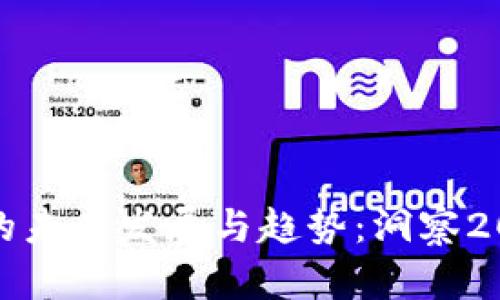 全球加密货币的未来发展与趋势：洞察2025年市场走向