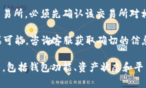 对于TP钱包（TP Wallet）是否能够提现的问题，具体要看你所使用的TP钱包的功能和支持的币种。一般来说，钱包中的资金提现是通过以下几个步骤进行的：

1. **检查钱包版本**：首先，确保你的TP钱包是最新版本，有些功能更新可能在旧版本中不可用。
  
2. **提现功能**：大多数加密钱包允许用户将其资产转移到其他 wallets 或交易所。请查看你的钱包界面，是否有“提现”或“转出”的选项。

3. **绑定提现账户**：部分钱包需要用户先绑定一个提现账户，比如其他钱包或银行卡等。

4. **资产不足或限制**：如果你的钱包中资产不够，或者由于某种原因（比如政策限制），可能无法进行提现。

5. **交易所支持**：如果你打算将TP钱包中的资产提到某个交易所，必须先确认该交易所对相应资产的支持情况。

建议你查看TP钱包的官方公告或帮助文档，确认当前状态。如果可能，咨询客服获取确切的信息。

总之，对于“TP钱包现在能否提现”的问题，答案取决于多个因素，包括钱包功能、资产状态和平台政策等。如果你有任何具体的需求或细节，可以进一步交流。