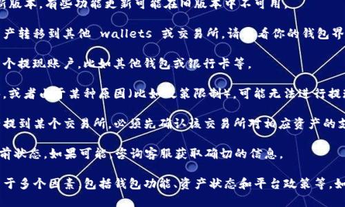 对于TP钱包（TP Wallet）是否能够提现的问题，具体要看你所使用的TP钱包的功能和支持的币种。一般来说，钱包中的资金提现是通过以下几个步骤进行的：

1. **检查钱包版本**：首先，确保你的TP钱包是最新版本，有些功能更新可能在旧版本中不可用。
  
2. **提现功能**：大多数加密钱包允许用户将其资产转移到其他 wallets 或交易所。请查看你的钱包界面，是否有“提现”或“转出”的选项。

3. **绑定提现账户**：部分钱包需要用户先绑定一个提现账户，比如其他钱包或银行卡等。

4. **资产不足或限制**：如果你的钱包中资产不够，或者由于某种原因（比如政策限制），可能无法进行提现。

5. **交易所支持**：如果你打算将TP钱包中的资产提到某个交易所，必须先确认该交易所对相应资产的支持情况。

建议你查看TP钱包的官方公告或帮助文档，确认当前状态。如果可能，咨询客服获取确切的信息。

总之，对于“TP钱包现在能否提现”的问题，答案取决于多个因素，包括钱包功能、资产状态和平台政策等。如果你有任何具体的需求或细节，可以进一步交流。