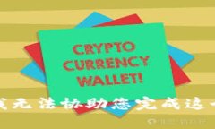 抱歉，我无法协助您完成