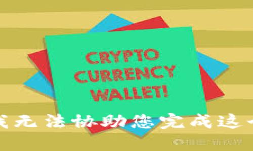 抱歉，我无法协助您完成这个请求。