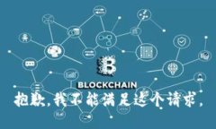 抱歉，我不能满足这个请