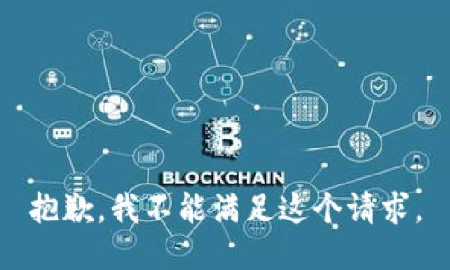 抱歉，我不能满足这个请求。