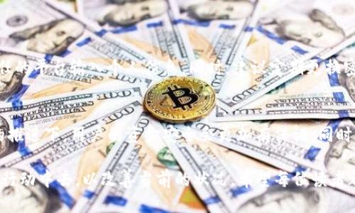 t p钱包归零  
TP钱包, 数字货币, 区块链, 钱包安全/guanjianci  

TP钱包的崛起与现状分析  
在数字货币的蓬勃发展中，TP钱包作为一种新兴的数字资产管理工具，已经引起了广泛的关注。像TP这样的数字钱包，除了能够帮助用户保存和交易加密货币外，还具备了诸如去中心化金融 (DeFi)、NFT（非同质化代币）等功能，给用户带来了极大的便利。可就在这样的背景下，最近却有个别用户反馈他们的TP钱包居然出现了“归零”的情况，这引发了人们的思考。  

为何会出现TP钱包归零现象  
无论是因为用户的操作失误，技术问题，还是面对复杂多变的市场玩法，TP钱包的账户归零都让很多人感到不解与困惑。我们不禁要问：究竟是什么原因导致这种情况的发生？从使用者的角度来看，一旦钱包归零，便意味着这些投入的时间与金钱都付诸东流。而这种风险是否是可以避免的呢？  

技术层面分析：可能导致归零的因素  
首先，技术层面的问题不容忽视。TP钱包也许会因为系统更新或故障，再或者是与某些币种的兼容性问题，导致用户资金的丢失。我们很难想象，当用户在进行交易时，由于技术故障而未能保存和确认交易，最终导致资金归零的悲剧。真的让我感到有点遗憾。  

用户操作风险：内外因素的综合影响  
其次，用户的操作风险也是不可忽视的。很多时候，由于对钱包本身功能的不熟悉，再加上一些安全意识的缺乏，用户容易存在误操作的情况。例如，将私钥泄露给不明人士，或者在钓鱼网站上输入了自己的钱包信息，都会让他们的钱包迅速变得“归零”。我常常想，用户在使用这一工具时，是否真正了解自己所承担的风险，是否真的能够对这些金融工具有足够的认识与理解。  

安全措施与预防心理  
对于一个数字货币的持有者来说，加强安全意识是至关重要的。利用二次验证、硬件钱包等措施能够有效地降低风险。当我意识到钱包可能会因小失误而导致重大损失时，真心觉得我们每一个人都应该将安全放在首位。此外，备份钱包信息也是一种基本功夫，平时多花心思去学习基本的知识与操作，或许可以在关键时刻避掉风险的“雷区”。  

未来展望：如何提升TP钱包的安全性  
随着数字货币的渐渐普及，TP钱包也好，其他钱包也罢，必须在安全性上不断进行更新与提升。未来，我们期待更多的技术能够被引入，从而提高钱包的安全系数。比如，利用区块链技术的智能合约，来为每一笔交易提供更多的保障。还有期待更先进的AI技术的加持，能够在识别用户行为的同时，也提升钱包的整体安全性。这不是空想，而是数字货币未来发展的趋势所在!  

如何看待TP钱包归零的讨论与思考  
在这个话题的讨论中，我们是否能引发更深层次的思考？TP钱包不仅是简单的资产存储工具，它更是促进用户了解数字金融、增强自我保护意识的渠道。在积极参与的同时，我们也要警惕这背后的种种风险。因此，我希望通过深入的讨论与交流，能够让更多的人意识到这种现象，并参与到提升整体安全性与用户体验的讨论中来。  

可能的相关问题分析  

h4问题一：用户如何识别与避免钱包归零的风险？/h4  
用户首先需要提高自身的教育与安全意识，理解钱包的工作原理，以及什么操作可能导致风险。比如，避免随意点击不明链接，确保使用的是官方网站，切勿在不受信任的平台输入个人信息。同时，建议定期更换密码以及启用双重认证。  

h4问题二：数字货币的未来发展趋势会如何影响钱包的安全性？/h4  
数字货币的未来发展无疑是令人期待的。随着技术的不断进步，区块链的应用将越来越广泛，钱包的安全性将得到更有效的保障。特别是在反欺诈、反洗钱相关政策的推进下，用户的资金安全会更加有保证。同时，新的加密技术、智能合约等也将不断涌现，从而提升对抗黑客以及防止资金丢失的能力。  

综上所述，虽然TP钱包的归零现象令人困惑，但也为我们提供了深刻的反思与学习的机会。未来的我们需要更加关注钱包的安全性与自身的保护，积极参与到讨论与行动中去，以改善当前的状况。希望每位读者都能够在互联网的海洋中保好自己的“钱包”，保障自身的资产安全与心灵安定。