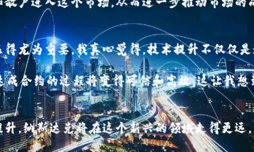 纳斯达克未来加密货币交易的发展趋势与机遇分析/  
GUANJIANCHI纳斯达克, 加密货币, 交易所, 未来趋势/GUANJIANCHI  

引言  
在数字经济的浪潮下，加密货币已经成为金融市场不可忽视的力量。然而，许多人对其理解仍有诸多误解，就如同我在第一次听到“比特币”这个词时，心中满是疑惑和好奇。近年来，纳斯达克作为全球知名的证券交易所，也开始在加密货币交易上主动探索。真心觉得，这样的趋势不仅仅是对加密资产的认可，更是对未来金融生态变化的深刻洞察。  

纳斯达克与加密货币的关系  
纳斯达克一向是科技公司和创新型企业的聚集地，其推动科技和金融结合的能力一直以来都让人称道。从最初的股票交易模式到如今的ETF（交易所交易基金），纳斯达克在交易所的运作上无疑处于行业前沿。而加密货币，作为一种新兴的数字资产，其出现不仅颠覆了传统金融的交易方式，也为纳斯达克提供了崭新而丰富的交易品类。  

每当我们提到加密货币，总是会到比特币和以太坊这样的先锋，但其实还有更多的币种和技术应用，这让我不禁心生向往。纳斯达克对加密货币的态度不仅限于交易平台，还体现在其对行业监管、市场教育和技术基础设施的建设上。作为一个投资者，我感受到纳斯达克在为加密市场推出创新的解决方案，这真是让人欣喜不已。  

纳斯达克加密货币交易的发展历程  
在提及纳斯达克加密货币交易的历程时，我想起了那几个值得铭记的重要节点。2018年，纳斯达克开始探索加密货币交易所业务，推出了类似于比特币的交易产品。这一举动在当时引发了广泛的讨论，有些人感到兴奋，认为这是传统金融与新兴数字货币结合的开始，而有些人则怀疑这种尝试的可行性。  

没过多久，2019年，纳斯达克就正式推出了数字资产交易平台，旨在提供一个透明、安全、可靠的交易环境。其实，这一切并不是毫无准备，纳斯达克在数字资产领域的前期研究和测试都为其后续的市场推出奠定了基础。我始终相信，一个企业的成功，源于它未雨绸缪的智慧，而纳斯达克显然在这方面做得极为出色。  

未来加密货币交易的趋势  
如今，随着区块链技术的赋能和全球数字资产需求的爆发，纳斯达克的加密货币交易必将迎来新的发展机遇。在未来，我真心觉得，以下几个趋势可能会成为纳斯达克加密货币交易的发展重点：  

1. 增强的监管合规性  
随着加密货币的普及，监管者对其关注的程度也日益加大。纳斯达克在这方面无疑会走在前列，通过建立透明的交易机制和合规的操作流程，来增强投资者的信任。提高监管合规性，不仅可以降低市场的投机风险，也能吸引更多的传统投资者参与其中。这让我感到无比安慰，因为只有在规范的环境中，才能确保投资的安全。  

2. 创新的金融产品  
未来，纳斯达克将不断推出符合市场需求的创新金融产品，加密货币ETF是一个显而易见的方向。这样的产品将让投资者可以更加便捷地参与到加密市场，而无需直接持有数字资产。想象一下，当人们可以通过ETF投资加密货币时，那种便捷与安全感将会吸引更多的新玩家进入这个充满活力的市场。  

3. 跨链和跨境交易  
未来，加密货币的交易很可能会变得更加全球化。纳斯达克在这方面可以起到桥梁的作用，连接不同国家和地区的加密货币市场，实现跨境交易。避免了因地域限制带来的市场隔阂，使更多的投资者能够轻松进入全球加密货币市场。这让我想到，未来的金融世界真的会变得前所未有的开放与便利，让每个人都能平等地享受到数字经济带来的红利。  

4. 教育和市场信息服务  
尽管加密货币的知名度逐渐提高，但市场的信息化程度仍然不够。未来，纳斯达克有可能加强对投资者的教育和指导，帮助他们更好地理解数字货币和区块链技术。这不仅会提升投资者的市场参与度，更能为整个行业的健康发张奠定基础。每想到这儿，我都会感到无比欣慰。因为知识的普及，将会为社会带来更多的可能性。  

相关问题探讨  
问题一：加密货币的监管与合规性如何影响市场的发展？  
当我们谈论加密货币时，监管与合规性无疑是一个不可忽视的话题。近年来，全球各国陆续出台了不同的法律法规，以规范加密市场的各项活动。在我看来，规律与秩序能够有效地防止市场操纵、欺诈及其他不法行为的发生。这让我想起之前的一些事件，某些小型交易所因缺乏监管而导致用户资产风险暴露，因此，健全的监管机制是保护投资者利益的基石。  

正如我之前提到的，纳斯达克在这方面走在前列，通过透明的交易和合规的流程增强投资者的信任。更重要的是，良好的监管环境将吸引更多的机构投资者和散户进入这个市场，从而进一步推动市场的成熟和发展。随着投资者的增加和市场的扩展，加密货币的价格也可能随之水涨船高，这真是一举多得的事情！  

问题二：纳斯达克如何利用技术创新提升加密货币交易体验？  
在数字化时代，技术的创新将直接影响到我们交易的体验和效率。对于纳斯达克而言，通过先进的区块链技术、智能合约等手段来提升加密货币交易的效率显得尤为重要。我真心觉得，技术提升不仅仅是速度的提升，更是用户体验的进化。  

例如，在区块链技术的支持下，加密货币的交易可以实现实时结算，避免了传统金融中繁琐的清算过程。此外，通过智能合约，交易的自动化程度将大大提升，达成合约的过程将变得可信和高效。这让我想到了，我们将来的交易，注定会因技术的进步而变得更加流畅与便捷。想象一下，再也不用等待几个工作日来确认交易，这真是令人期待的未来。  

结尾  
综上所述，纳斯达克在加密货币交易的未来发展中涵盖了诸多可能性和机遇。随着监管合规性的加强、金融产品的创新、交易方式的灵活性以及教育服务的提升，纳斯达克将在这个新兴的领域走得更远。虽然未来充满变数，但我坚信，未来的加密市场会在全球投资者的期待中蓬勃发展!