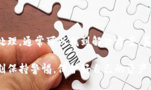 如果您当前在使用TP钱包，并且遇到钱包中资金不见的问题，可以尝试以下步骤来解决这一问题。

### 一、确认问题

#### 1. 检查网络连接
首先，请确保您的网络连接正常。网络不稳定可能导致TP钱包无法正确加载数据。

#### 2. 查看交易记录
在应用中检查您的交易记录，看看是否有相关的交易发生。这可以帮助确定资金是否被转移或遇到其他问题。

### 二、资金丢失的可能原因

#### 1. 账号安全问题
有时候，资金不见可能是由于账号被盗或密码泄露造成的。请回想一下您是否曾经在不安全的地方输入过密码。

#### 2. 应用更新或Bug
应用的某些版本可能会有bug导致数据不显示。此时可以考虑更新应用或者重新安装。

#### 3. 钱包地址错误
在进行转账时，是否确认过接收地址是否正确？地址错误会导致资金转到错误的帐户。

### 三、恢复和找回资金的方法

#### 1. 找回私钥和助记词
如果您丢失了access token或助记词，可以尝试通过安全的方式恢复您的钱包。请根据官方说明书寻找相关的恢复步骤。

#### 2. 联系TP钱包客服
如果以上尝试均未能解决问题，请考虑联系TP钱包的客服。他们可以提供更专业的帮助，解决您所遇到的问题。在联系时，尽量提供详细信息以便他们能快速帮您解决。

#### 3. 查看社区论坛
在社区论坛或社交媒体上查看是否有其他用户遇到相似的问题，并看看他们是如何解决的。

### 四、预防未来问题的措施

#### 1. 及时备份
务必备份您的私钥和助记词，以确保在任何情况下都能恢复您的钱包。

#### 2. 定期更新应用
确保TP钱包保持更新，以享受最新的安全性和功能，减少Bug的风险。

### 五、总结与情感表达
面对钱包内资金不见的情况，可能会令我们感到沮丧或者焦虑，但只要我们冷静处理，通常可以找到解决方案。真心希望每位用户都能够直面这一问题，迅速找回自己的资金，避免不必要的损失。

在数字货币的世界中，确保安全和隐私是至关重要的事情，希望每位用户都能时刻保持警惕，保护好自己的资产。