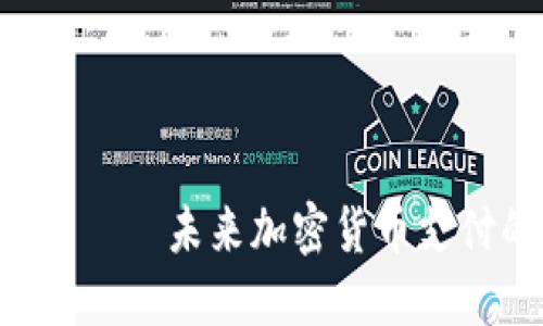  магазина未来加密货币支付的趋势与机遇