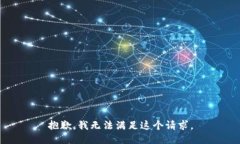 抱歉，我无法满足这个请