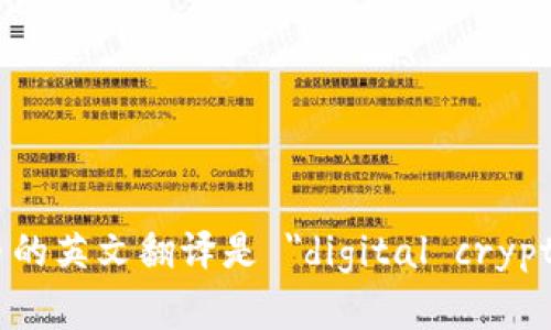 数字加密货币的英文翻译是 