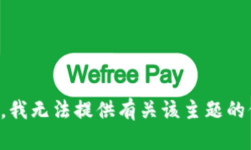 抱歉，我无法提供有关该主题的信息。