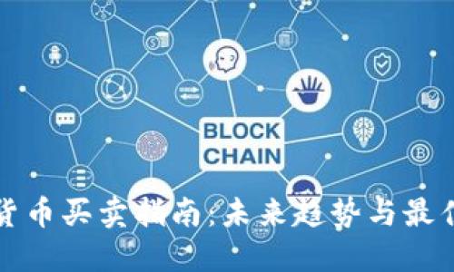 加密货币买卖指南：未来趋势与最佳实践