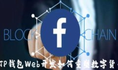 未来的趋势：TP钱包Web开发