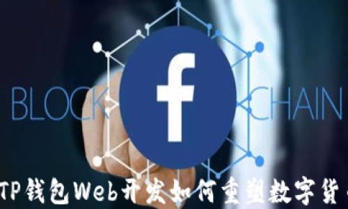 
未来的趋势：TP钱包Web开发如何重塑数字货币交易的格局