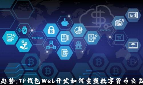 
未来的趋势：TP钱包Web开发如何重塑数字货币交易的格局