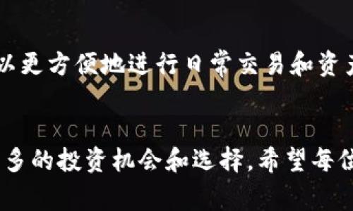 创建 OKEx 钱包的步骤相对简单，但需要注意一些安全性和操作性方面的细节。以下是详细的步骤和注意事项。

步骤一：下载 OKEx 钱包应用
首先，你需要在您的手机上下载 OKEx 钱包应用。这个应用可以在 iOS App Store 或 Google Play Store 中找到。确保下载的是官方版本，以防止下载到假冒应用。真心觉得，选择一个安全的下载渠道是非常重要的，因为加密货币钱包涉及到你的财产安全。

步骤二：安装并打开应用
下载完成后，进行安装并打开应用。在打开应用时，你可能需要同意相关的使用协议以及隐私政策。请认真阅读这些内容，确认你了解你的信息将如何被使用。

步骤三：选择创建钱包
进入应用后，主页通常会有