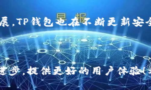 TP钱包误删怎样找回资产的完整指南

在当今数字化的时代，区块链钱包如TP钱包已经成为我们存储和管理数字资产的重要工具。然而，不少用户因操作不当或在紧张情况下误删了钱包或资产，导致隐害和焦虑。“该怎样找回我的资产呢？”这可真是一个令人心急的问题。本文将围绕TP钱包误删资产的找回方法，为你提供全面的解决方案，让你在面对这样的困境时，心中多几分安宁。

为何会误删TP钱包资产？

首先，我们需要明白误删资产的常见原因。很多用户在管理钱包时，可能会因为：

ul
  li操作不熟悉：对于新手来说，对流程的不熟悉可能导致错误的删除。/li
  li多次操作：在频繁进行转账或操作时，不小心会选择错误的选项。/li
  li心急操作：在市场波动较大时，紧张心理导致的错误选择。/li
/ul

有点遗憾的是，这种操作失误不分年龄层次，真心觉得每个用户都可能经历这样的时刻，但这并不是世界末日！

第一步：确认资产确实被误删

在尝试恢复资产之前，请先确认资产是否真正丢失。很多时候，资产未必真的被删除，而是显示在主界面上受到了影响。打开TP钱包，检查以下几点：

ul
  li确认应用程序是否更新：有时候，软件更新后，某些功能会出现暂时的显示问题。/li
  li尝试退出重新登录：许多问题可以通过简单的重启解决，特别是在软件上。/li
  li查看是否在其他钱包中：如果你不小心导入了钱包信息到其他地方，确保检查该处是否能找到资产。/li
/ul

如果经过这些确认后，你依然找不到你的资产，接下来的步骤你可能需要更详细的帮助哦。

第二步：使用恢复助记词或私钥

如同许多数字货币钱包一样，TP钱包在创建时会生成助记词（通常是12个单词）和私钥。这两者都是恢复钱包的重要信息。如果你在误删钱包时保存了这两者，那么恭喜你，找回资产的希望就在眼前！

以下是使用助记词或私钥恢复资产的步骤：

ol
  li打开TP钱包应用程序，并选择“导入钱包”。/li
  li按照界面提示输入之前保存的助记词或私钥。/li
  li完成导入后，你的资产将会恢复到钱包中。/li
/ol

有时候，看到自己的资产从“失踪”中回归的那一刻，真心觉得是一种无与伦比的幸福啊！

第三步：联系客服

如果你没有存储助记词或者私钥，那么事情就变得复杂了。这时候，如果你无法自行恢复资产，建议立即联系TP钱包客服。他们通常会提供技术支持，帮助用户解决问题。

联系客服时，请记得准备一些关键信息，例如你的钱包地址、交易记录以及任何可能用于验证身份的信息。他们的团队会尽量协助你找回资产，但请保持耐心，因为处理时间可能会有所不同。

未来的发展趋势：钱包安全性和用户体验的提升

接着，我们来聊聊有关钱包未来发展的趋势。随着区块链技术的不断突破，钱包的安全性和用户体验也是不断演进中。我们看到TP钱包等平台在努力加大对用户安全保护的投资，不管是在密码、助记词、还是用户交易的保护上，都会有更多的措施出台。

在未来，我们可能会看到：

ul
  listrong多重签名技术的引入：/strong增加一层保护，确保资产能在多个身份批准后才能进行交易。/li
  listrong更智能化的报警系统：/strong一旦发现异常登录或交易，系统自动发送警报通知，提高防护意识。/li
  listrong更加简单易用的用户界面：/strong提升用户体验，让即使是新手也能轻松上手。没有人希望在紧张的时刻，还要被复杂的操作难倒。/li
/ul

这些发展趋势，将为用户提供更大的保障和更简化的资产管理方案。横亘于未来的，是我们共同的期待与希望。

常见问题解答

h4问题一：助记词丢失了怎么办？/h4

如果你的助记词丢失，那事情确实会变得艰难。助记词是恢复你的资产的唯一钥匙。在首次创建钱包时，牢记一定要将助记词妥善保存，可能使用纸质记录、密码管理工具等方式，务必确保安全。如果丢失了助记词，恢复资产几乎是不可能的。这也是为什么我们常常提醒朋友们，助记词和私钥要保管好，丢失了非常可惜。

h4问题二：TP钱包安全吗？/h4

这个问题可真是个热门话题！TP钱包作为一个去中心化的钱包，它的安全性一般是高于中心化交易所的。因为只有你自己掌握私钥，实际上，TP钱包供用户控制。而且，随着科技的发展，TP钱包也在不断更新安全措施，但再怎么安全的小舟，航行中仍需谨慎。真心觉得用户在存储数字资产时，始终要保留一定的安全意识，选择强密码、定期更新，以及安全地存储助记词，都是万无一失的做法！

总结

在经历了TP钱包误删资产的整个解决方案后，我们的心情如释重负，真心希望每位用户都能掌握找回资产的方法。在未来的区块链世界中，让我们一起期待钱包技术的不断创新与进步，提供更好的用户体验！希望大家都能安全、放心地管理自己的数字资产，也希望每一个问题都能找到合适的解决办法。
