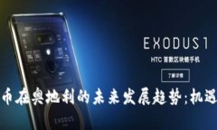 加密货币在奥地利的未来