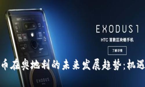 加密货币在奥地利的未来发展趋势：机遇与挑战