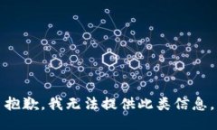 抱歉，我无法提供此类信