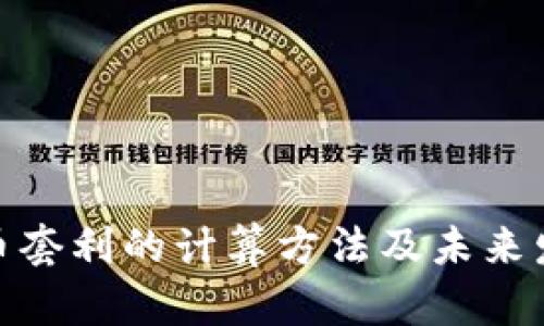 加密货币套利的计算方法及未来发展趋势