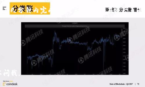 在TP钱包中购买HT（Huobi Token）可以按照以下步骤进行：

### 步骤 1：下载并安装TP钱包
首先，确保您已经在您的手机上下载并安装了TP钱包应用。可以在Google Play Store或Apple App Store中搜索“TP钱包”进行下载。

### 步骤 2：创建或导入钱包
打开TP钱包后，您可以选择创建一个新的钱包或导入已有的钱包。如果您选择创建新的钱包，请确保备份您的助记词，以防丢失访问权限。

### 步骤 3：充值钱包
在开始交易之前，您需要在TP钱包中存入一些加密货币（如USDT, ETH等）。在主界面，选择“资产”选项，然后点击“充值”按钮。根据提示选择您要充值的加密资产并复制地址，将相应的货币转入该地址。

### 步骤 4：购买HT
1. **访问DEX**：在TP钱包主界面，找到去中心化交易所（DEX）选项。通常这个功能是在“交易”或“兑换”标签下。
   
2. **选择交易对**：在交易界面选择“中介”或“兑换”选项，进入交易界面。您需要选择您要兑换的资产（如USDT）和您想要购买的资产（HT）。

3. **输入金额**：输入您想要购买的HT的数量，系统将自动计算出需要支付的金额并显示在界面上。

4. **确认交易**：检查交易信息无误后，点击确认，随后TP钱包将提示您确认交易，并需要您输入密码进行授权。

5. **等待交易确认**：交易提交后，您需要等待网络确认。通常情况下，交易会在几分钟内完成。完成后，您可以在资产页面找到您的HT余额。

### 注意事项
- 确保您在安全的网络环境下进行加密货币交易。
- 交易时请检查每一步信息，尤其是金额和地址是否正确。
- 了解交易相应的手续费，并确保您有足够的余额来支付手续费。

希望这些步骤对您在TP钱包中购买HT有所帮助！如果您有其他问题，随时可以问我。