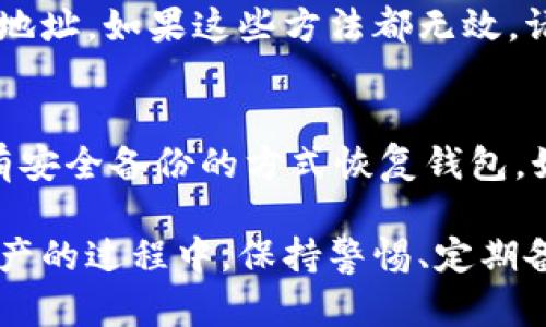 关于“TP钱包里DeFi怎么不见了”的问题，确实让很多用户感到困惑和不安。下面我们来详细探讨一下这个问题的可能原因和解决方案。

1. 什么是TP钱包?
TP钱包是一种区块链钱包，专门用于存储和管理加密货币的安全工具。与其他钱包不同，TP钱包不仅支持主流数字资产的存储，还支持DeFi（去中心化金融）项目的交易和管理。这使得用户可以在同一个平台上完成多种金融功能，真的是太方便了!

2. DeFi在TP钱包里的重要性
DeFi是去中心化金融的缩写，它通过区块链技术提供传统金融服务的替代方案，包括借贷、交易和投资等。TP钱包支持DeFi项目，让用户可以轻松参与这些创新的金融活动，比如流动性挖矿、资产交换等。有点遗憾的是，有人却发现DeFi资产在TP钱包中消失了!

3. 为什么DeFi资产在TP钱包中不见了?
当用户发现自己的DeFi资产消失时，通常会感到非常担忧和困惑。这种情况可能由多种原因造成：
ul
    li技术故障：有时TP钱包的系统更新或维护会导致部分功能暂时不可用，这可能是你的DeFi资产“消失”的原因之一。/li
    li网络问题：区块链交易通常需要时间来确认，如果网络遇到拥堵，可能会影响DeFi资产的显示。建议用户确认网络状态。/li
    li合约地址不正确：如果用户在错误的合约地址进行交易，可能会导致资产显示不正常。务必核对资产的合约地址。/li
    li安全问题：在极少数情况下，用户可能会遭遇钓鱼攻击或其他形式的诈骗，这会导致资产的丢失。强烈建议提高警惕，确保在安全的环境中操作。/li
/ul

4. 怎么解决DeFi资产不见的问题?
面对DeFi资产不见的情况，用户可以采取以下几个步骤进行检查和解决：
ul
    li更新钱包版本：检查是否有TP钱包的最新版本，及时更新可以解决许多问题。/li
    li确认网络状态：确保你的网络连接正常，可尝试切换网络后再查看资产。/li
    li重新添加资产：在钱包中尝试手动添加DeFi资产，有时候钱直接显示在界面上。/li
    li联系客服：如问题仍未解决，建议联系TP钱包的客服团队，获得专业的帮助。/li
/ul

5. 防止未来再次发生类似问题的建议
为了避免今后再次出现DeFi资产不见的情况，用户可以尝试以下几种防范措施：
ul
    li定期备份：定期备份钱包助记词和私钥，这样即使遇到意外情况，用户也可以恢复资产。/li
    li去中心化交易平台存储资产：对于长期投资的资产，可以考虑将其存储在信誉较高的去中心化交易平台。/li
    li时刻关注官方公告：及时查看钱包和项目方的公告，把握最新的信息，这样才能避免因系统更新而导致的恐慌。/li
/ul

6. 常见问答
h4问题1: 我该如何恢复我的DeFi资产?/h4
恢复DeFi资产的第一步是确保你的TP钱包是最新的。如果找不到资产，你可以尝试手动添加资产，输入相关的合约地址。如果这些方法都无效，请不要急于行动，建议优先联系TP钱包的客服进行进一步的支持。

h4问题2: 如果我怀疑丢失了私人密钥，该怎么做?/h4
如果你怀疑你的私人密钥丢失了，非常重要的一点是切勿再使用该钱包进行操作。尝试通过你的助记词或者其它有安全备份的方式恢复钱包。如果一切都无法恢复，可能需要考虑新的钱包，转移资产并提高安全意识。

总而言之，TP钱包中的DeFi资产不见了确实是一件让人感到焦虑的事情，但通常都能找到解决办法。在使用数字资产的过程中，保持警惕、定期备份、及时关注信息都是非常重要的。希望所有的用户都能在TP钱包中安全、顺利地进行资产管理与投资!