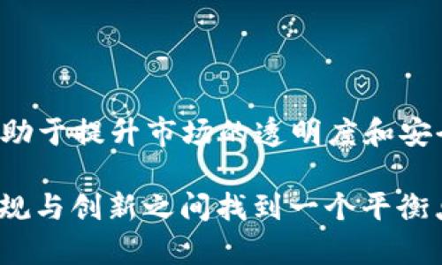 加密货币的监管和合规性是一个复杂而快速发展的领域，KYC（了解你的客户）流程作为反洗钱（AML）和反恐怖主义融资（CTF）的重要组成部分，越来越多地被应用于加密货币行业。在这篇文章中，我们将深入探讨加密货币是否需要KYC、其演变趋势以及对投资者和交易所的影响。

什么是KYC？

KYC是“了解你的客户”（Know Your Customer）的缩写，是金融服务行业用来识别和验证客户身份的一系列流程。KYC的主要目的是防止金融欺诈、洗钱和其他非法活动。这通常涉及收集客户的个人信息，如姓名、地址、身份证明和财务状况等。对于加密货币交易所而言，实施KYC政策是确保遵守法规的必要措施。

加密货币和KYC的历史

在比特币等加密货币最初发行之时，许多人对其匿名性和去中心化特性感到兴奋。然而，随着加密货币市场的发展，越来越多的政府和金融监管机构开始关注其潜在的非法用途。这导致了一些政策的出台，要求交易所实施KYC流程，以便追踪交易者身份并确保合法性。

为何加密货币需要KYC？

h4法规遵从/h4
随着对加密货币的关注增加，各国政府已经开始对其进行监管。KYC流程帮助交易所遵守当地和国际法律，避免被处罚或关闭。

h4保护消费者/h4
KYC流程可以有效地保护消费者，确保他们的资金和隐私不会受到风险。通过验证客户身份，交易所可以防止诈骗和洗钱等违法行为，从而提供一个更安全的交易环境。

h4提升市场信誉/h4
实施KYC的交易所通常会赢得更高的信誉，因为他们展示了自己对合规性和客户安全的重视。这可能会吸引更多的用户愿意使用这些平台，进而提升市场口碑和用户信任感。

KYC的实施现状

目前，许多主流加密货币交易所都已实施KYC。然而，不同地区的KYC要求有所不同。在美国、欧盟等对金融监管较为严格的地区，KYC几乎是所有交易所的标配。而在一些几乎不受监管的地区，交易所可能不要求客户提供身份信息，这就为洗钱和其他非法活动提供了温床。

未来的KYC发展趋势

h4技术的进步/h4
未来，随着技术的发展，KYC的流程可能会更加高效。人工智能（AI）和区块链技术可以被利用来加速身份验证过程，同时也加强安全性。通过技术，可以实现更快速的身份确认和更强的数据保护，从而更好地平衡用户隐私与监管要求。

h4全球监管一致性/h4
未来，可能会有更多的国家和地区趋向于制定一致的KYC标准，这将大大简化跨国加密货币交易的合规流程。全球范围内的KYC标准化有助于提高市场透明度，也能减少因各国法规差异而导致的合规负担。

h4用户教育与意识提升/h4
随着KYC的普及，用户对于个人数据保护和隐私安全的意识也在提升。教育KYC的必要性，将有助于他们平衡隐私与合规之间的关系。

KYC的挑战和反思

h4用户隐私问题/h4
对于用户而言，KYC通常意味着需要提供大量个人信息，这可能会引发隐私和数据安全的担忧。在这方面，交易所需确保有足够的安全措施来保护用户的数据，防止信息泄露。此外，用户也需要考虑到分享个人信息的潜在风险。

h4实施成本/h4
对于一些小型交易所而言，KYC的实施可能是一项巨大的负担，尤其是在缺乏资金和人力资源的情况下。交易所需投入资金和人力去进行身份验证和技术整合，这可能导致收费增加，最终转嫁给用户。不少用户也对此表示有些遗憾，他们希望能有更多的选择，而不仅仅是受限于已实施KYC流程的交易所。

常见问题解答

h4问题1：不提供KYC的交易所是否合法？/h4
这是个复杂的问题。虽然一些交易所可能没有要求KYC程序，但它们的合法性取决于所在国家的法律。有些国家允许不进行KYC交易，但这可能会带来更高的法律风险，也可能会吸引不法分子。因此，用户在选择交易所时应谨慎考虑其合规状态。

h4问题2：KYC会影响交易速度吗？/h4
是的，KYC确实可能会在一定程度上影响交易速度。用户需要在账户注册时提交身份验证材料，因此这可能会导致交易的延迟。许多用户对此表示有些遗憾，因为他们希望能更迅速地参与市场。然而，长远来看，这些措施有助于提高整个市场的安全性和可持续性。

结论

随着加密货币市场的成熟，KYC作为一种合规机制将会越来越普遍和必要。尽管这可能会影响用户的隐私和交易速度，但从整体上来看，KYC有助于提升市场的透明度和安全性。对于用户而言，理解KYC的意义并选择合规的交易平台，才能更好地确保其资产和信息安全。

我们正处于一个加密货币快速发展的时代，只有通过有效的KYC措施，才能确保这个行业的合法性与健康发展。希望未来的加密货币能够在合规与创新之间找到一个平衡点，为用户提供更加安全和便利的交易体验。