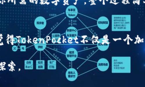 jiaotiTokenPocket 加油站：数字资产管理的未来发展趋势/jiaoti  
TokenPocket, 数字资产, 加油站, 区块链/guanjianci  

引言  
随着数字资产的迅猛发展，越来越多的人开始关注如何高效、安全地管理自己的加密货币。而在这一领域，TokenPocket令人刮目相看，特别是它被称为“加油站”的数字资产管理平台。真心觉得，这不仅仅是一个工具，它更承载了区块链技术的未来发展潜力和趋势。在接下来的内容中，我们将深入探讨TokenPocket加油站的多重功能、用户体验及其未来发展潜力。  

什么是TokenPocket加油站？  
TokenPocket加油站是一个综合性的平台，旨在为用户提供安全、便捷的数字资产管理服务。通过这个平台，用户可以轻松管理多种加密货币，进行交易、存储和转账。其直观的用户界面和强大的功能，使得即便是新手也能快速上手。  
我个人曾经尝试过各种不同的数字资产管理工具，TokenPocket的使用体验让我感到十分愉快，界面的设计，每一个功能都恰到好处。它的存在就像一个随时可以加油的加油站，让用户在数字资产的旅途中无后顾之忧。  

TokenPocket的主要功能  
TokenPocket加油站集合了多重功能，其主要亮点在于以下几个方面：  
ul  
  li多钱包支持：支持多种类型的钱包，用户可以在一个平台上管理不同的数字资产，极大地方便了日常使用。/li  
  li去中心化交易所（DEX）：用户可以在平台上直接进行交易，避免了第三方的介入，确保了交易的安全性和快捷性。/li  
  li即时转账功能：TokenPocket支持即时转账，用户可以快速完成支付，无需等待。/li  
  li安全性保障：平台采取多重安全措施，保障用户的资产安全，避免了不必要的损失。/li  
/ul  
在使用过程中，有一点让我留有深刻印象的是其安全性的设计。以往我总是担心我的资产安全，但在TokenPocket上，我感受到了一种来自社区和平台的保护感，这让我对未来的交易更加放心。  

未来的发展趋势  
在这个快速变化的时代，TokenPocket加油站正处在不断进化之中。以下几个未来发展趋势值得关注：  
ul  
  li增强的用户参与感：未来，TokenPocket将更加注重用户的意见和需求，通过社区反馈不断调整和功能，增强用户体验。/li  
  li技术整合：随着区块链技术的不断创新，TokenPocket也将积极整合新的技术，例如Layer 2解决方案，提高交易速度和降低费用。/li  
  li国际化发展：未来，TokenPocket可能会进一步拓展全球市场，吸引更多不同国家的用户，提供多语言服务。/li  
  li教育与普及：为了让更多人接受和了解数字资产，TokenPocket可能会推出系列在线课程或讲座，帮助更多人踏入这一领域。/li  
/ul  
在这样的趋势下，我不禁感到一丝期待。因为这是一个不断发展的领域，每一次更新和提升，都在为用户带来更好的体验。尽管有些人对区块链存在误解，但我相信，随着教育和技术的普及，未来会有更多人乐于接受这项技术。  

常见问题解答  

h41. TokenPocket加油站是否安全？/h4  
每当有人询问TokenPocket的安全性时，我的回答总是：“绝对可以信赖！”TokenPocket采取了多重安全措施，包括但不限于私钥的本地存储、用户身份验证等。此外，TokenPocket不断进行系统更新，以抵御各种潜在的网络攻击。因此，我真心觉得，这个平台在设计上非常重视用户的安全需求，让我们能够安心使用。  

h42. 如何开始使用TokenPocket加油站？/h4  
如果你还在犹豫是否使用TokenPocket加油站，那就让我来为你指点迷津吧！首先，你需要下载TokenPocket的应用程序，其次按照注册步骤创建一个新账户。接下来你就可以创建你的钱包，并添加你所需的数字资产。整个过程简单易懂，非常友好。虽然在初始阶段可能会有点小烦恼，但等你上手后，绝对可以享受到顺畅的操作体验。我自己在使用中，就有过这样的经历：虽然刚开始不熟悉，但很快便爱上了这个平台的便利。  

总结  
TokenPocket加油站以其独特的功能和服务，真正做到了让数字资产的管理更为简单和高效。通过不断用户体验，它为数字资产的未来发展打下了坚实的基础。站在这个快速发展的领域中，我真心觉得TokenPocket不仅是一个加油站，更是一座充满无限可能的桥梁。希望每个人都能在这条新兴的数字货币之路上，找到心仪的方向和归属感。  

最终，希望通过TokenPocket，我们都能在这个数字时代把握住机遇，享受科技所带来的各种便捷。无论你是刚接触数字资产的新手，或是经验丰富的投资者，TokenPocket加油站都值得你去信赖与探索。  
