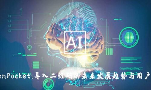 TokenPocket：导入二维码的未来发展趋势与用户指南