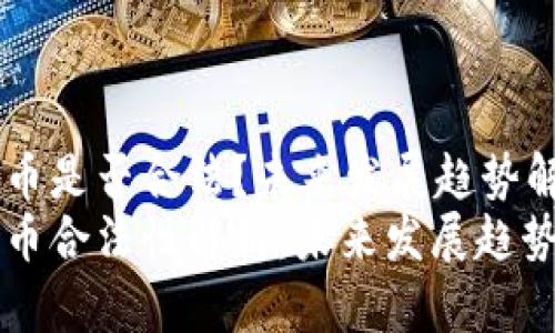 香港加密货币是否合法？未来发展趋势解析
香港加密货币合法性解析：未来发展趋势掀起新篇章