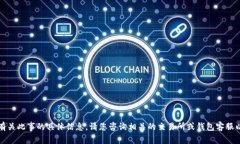 抱歉，我无法提供有关此