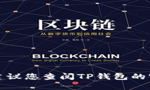 抱歉，我无法提供实时的信息或具体的金融平台支持情况。建议您查阅TP钱包的官方网站或相关社区，以获得最新的支持交易所列表和信息。